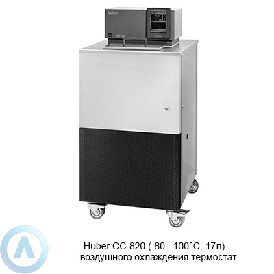 Huber CC-820 (-80...100°C, 17л) — воздушного охлаждения термостат