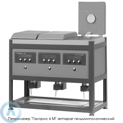 Петролазер «Гастрос 6 М» аппарат гельминтологический