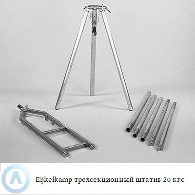 Eijkelkamp трехсекционный штатив 20 кгс