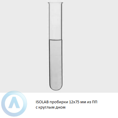 ISOLAB пробирки 12x75 мм из ПП с круглым дном