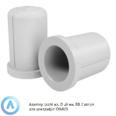 Адаптер 1x100 мл, D 46 мм, RB 2 шт/уп для центрифуг OHAUS