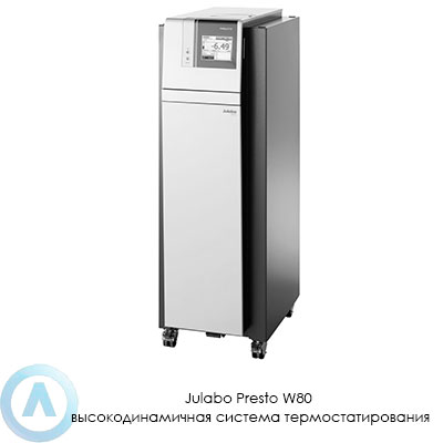 Julabo Presto W80 высокодинамичная система термостатирования