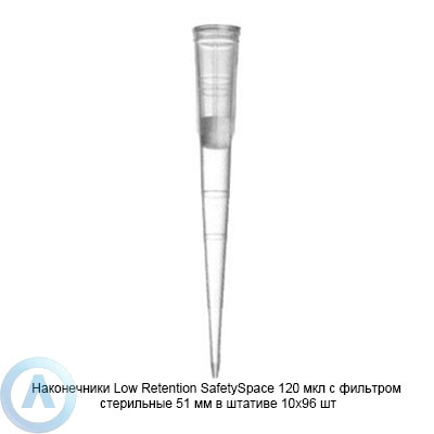 Sartorius Optifit SafetySpace Low Retention LH-LF790101 наконечники для дозирования