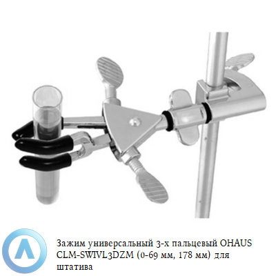 Зажим универсальный 3-х пальцевый OHAUS CLM-SWIVL3DZM (0-69 мм, 178 мм) для штатива