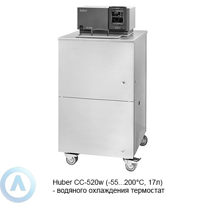 Huber CC-520w (-55...200°C, 17л) — водяного охлаждения термостат