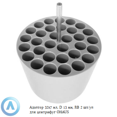 Адаптер 32x7 мл, D 13 мм, RB 2 шт/уп для центрифуг OHAUS