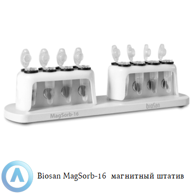 Biosan MagSorb-16  лабораторный магнитный штатив