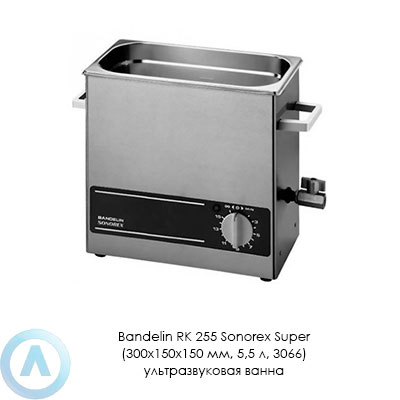 Bandelin RK 255 Sonorex Super (300×150×150 мм, 5,5 л, 3066) ультразвуковая ванна