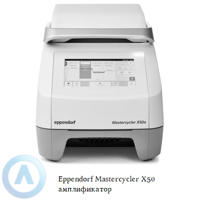 Eppendorf Mastercycler X50 амплификатор