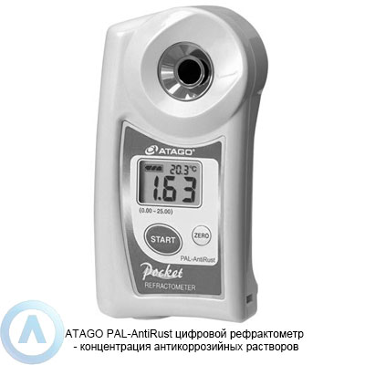 ATAGO PAL-AntiRust рефрактометр