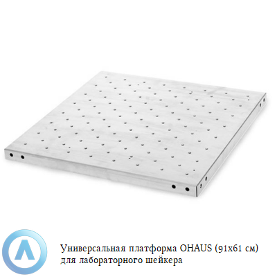 Универсальная платформа OHAUS (91x61 см) для лабораторного шейкера