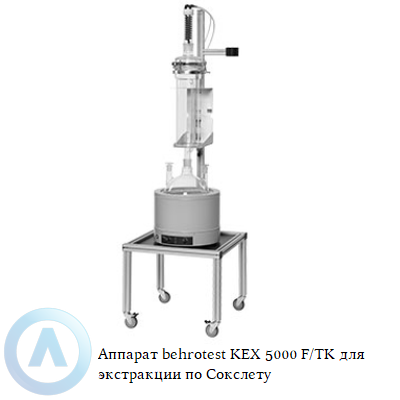 Аппарат behrotest KEX 5000 F/TK для экстракции по Сокслету