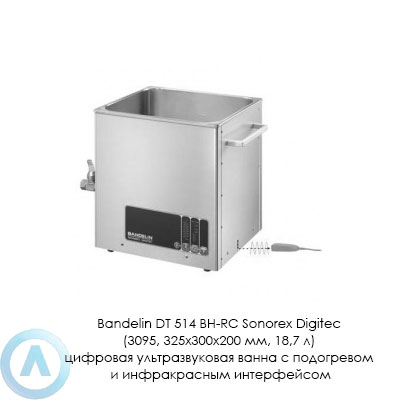 Bandelin DT 514 BH-RC Sonorex Digitec (3095, 325×300×200 мм, 18,7 л) цифровая ультразвуковая ванна с подогревом и инфракрасным интерфейсом