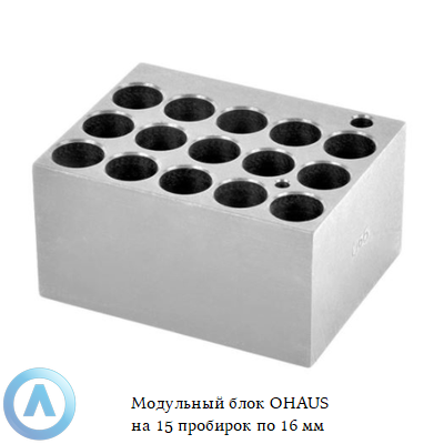 Модульный блок OHAUS на 15 пробирок по 16 мм