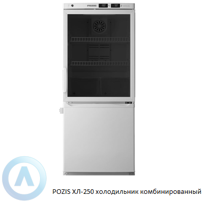 POZIS ХЛ-250 холодильник комбинированный
