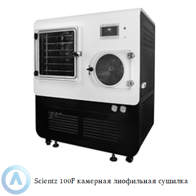 Scientz 100F камерная лиофильная сушилка