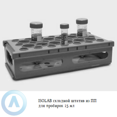 ISOLAB складной штатив из ПП для пробирок 15 мл