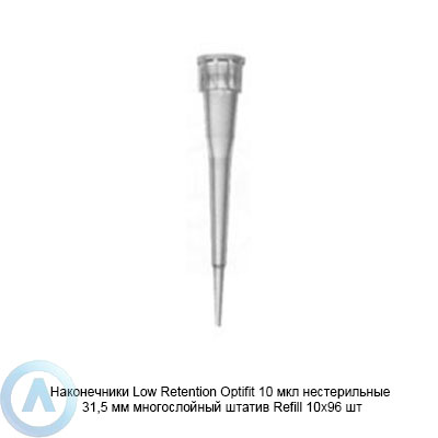 Sartorius Optifit Low Retention LH-L790012 наконечники для дозирования