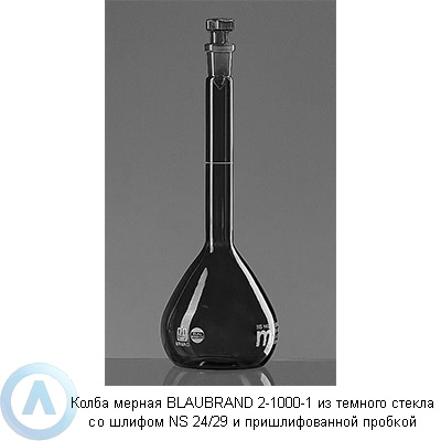 Колба мерная BLAUBRAND 2-1000-1 из темного стекла со шлифом NS 24/29 и пришлифованной пробкой