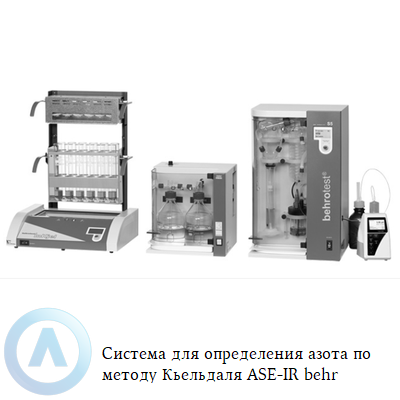 Система behrotest ASE-IR для анализа азота по Кьельдалю