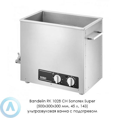Bandelin RK 1028 CH Sonorex Super (500×300×300 мм, 45 л, 143) ультразвуковая ванна с подогревом