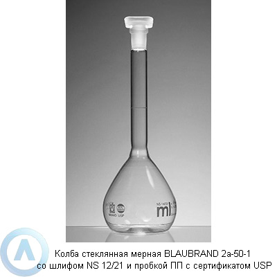 Колба стеклянная мерная BLAUBRAND 2a-50-1 со шлифом NS 12/21 и пробкой ПП с сертификатом USP