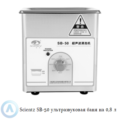 Scientz SB-50 ультразвуковая баня на 0,8 л