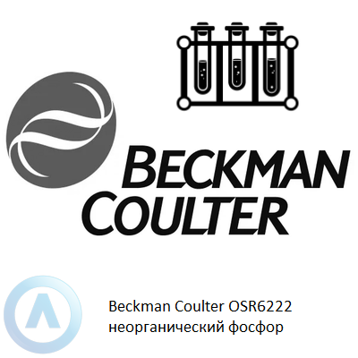 Beckman Coulter OSR6222 неорганический фосфор
