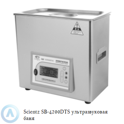 Scientz SB-4200DTS ультразвуковая баня