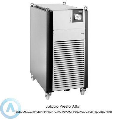 Julabo Presto A85t высокодинамичная система термостатирования