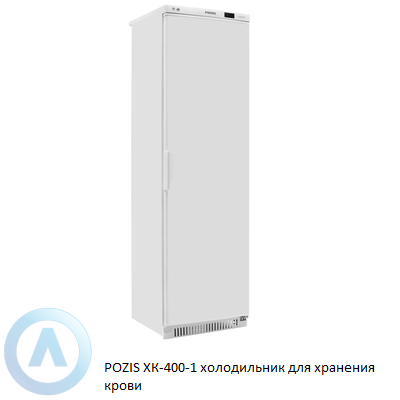 POZIS ХК-400-1 холодильник для хранения крови