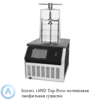 Scientz 10ND Top-Press колпаковая лиофильная сушилка