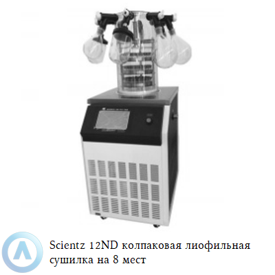 Scientz 12ND колпаковая лиофильная сушилка на 8 мест