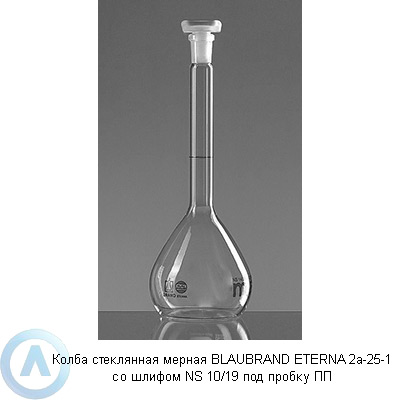 Колба стеклянная мерная BLAUBRAND ETERNA 2а-25-1 со шлифом NS 10/19 под пробку ПП