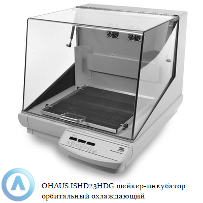 OHAUS ISHD23HDG шейкер-инкубатор орбитальный охлаждающий