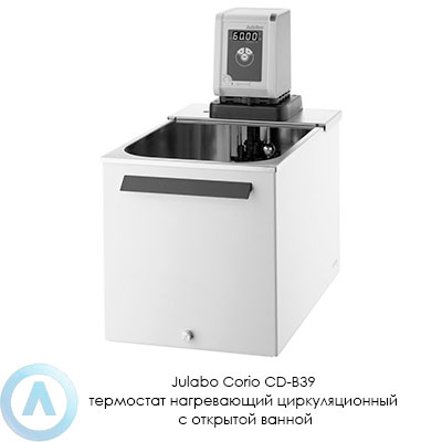 Julabo Corio CD-B39 термостат нагревающий циркуляционный с открытой ванной