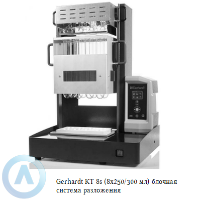 Gerhardt KT 8s (8x250/300 мл) блочная система разложения