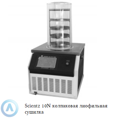 Scientz 10N колпаковая лиофильная сушилка