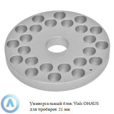 Универсальный блок Vials OHAUS для пробирок 21 мм