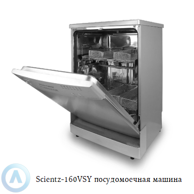 Scientz-160VSY посудомоечная машина