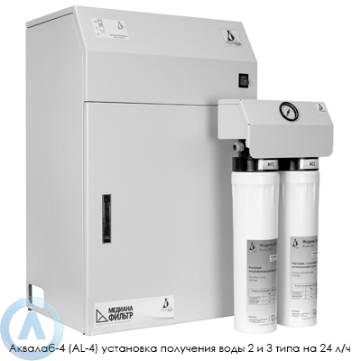 Аквалаб-4 (AL-4) установка получения воды 2 и 3 типа на 24 л/ч