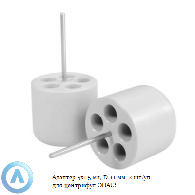 Адаптер 5x1,5 мл, D 11 мм, 2 шт/уп для центрифуг OHAUS