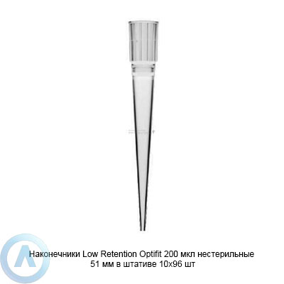 Sartorius Optifit Low Retention LH-L790200 наконечники для дозирования