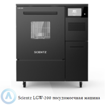 Scientz LGW-200 посудомоечная машина