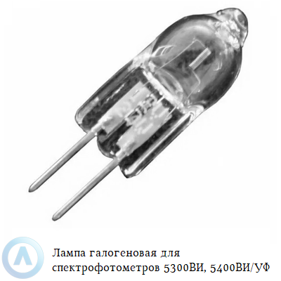 Лампа галогеновая для спектрофотометров 5300ВИ, 5400ВИ/УФ
