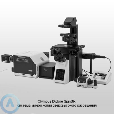 Olympus IXplore SpinSR система конфокальной микроскопии