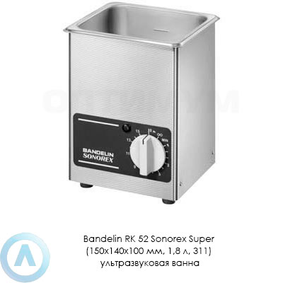 Bandelin RK 52 Sonorex Super (150×140×100 мм, 1,8 л, 311) ультразвуковая ванна