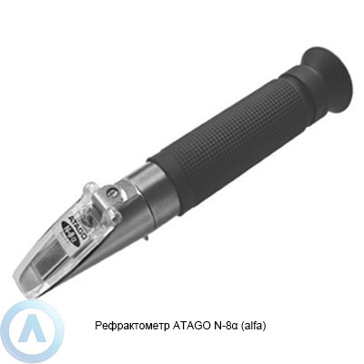 ATAGO N-8α (alfa) рефрактометр