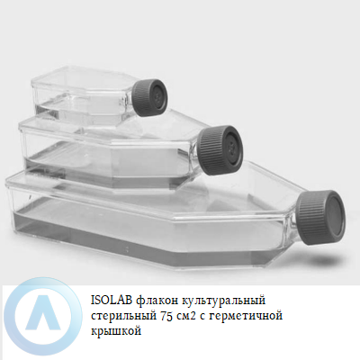 ISOLAB флакон культуральный стерильный 75 см2 с герметичной крышкой