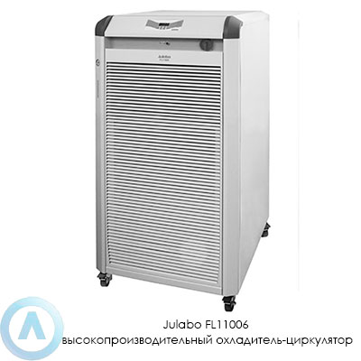 Julabo FL11006 высокопроизводительный охладитель-циркулятор